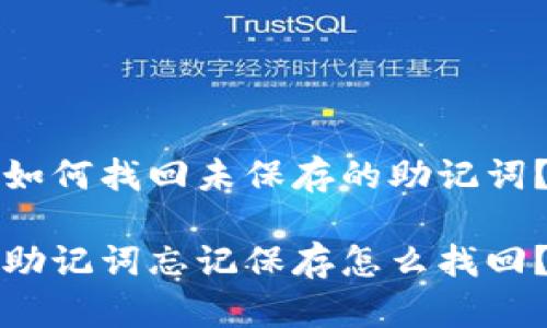 如何找回未保存的助记词？

助记词忘记保存怎么找回？