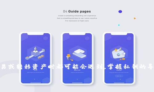 私钥怎么导入钱包这个话题在加密货币和数字资产管理中非常重要，很多用户在进行交易或转移资产时都可能会遇到。掌握私钥的导入方法，可以帮助您更安全、方便地管理自己的数字资产。下面我们来深入探讨这个问题。

如何正确导入私钥到钱包，确保你的数字资产安全？