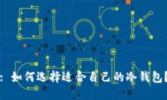 : 如何选择适合自己的冷钱包？