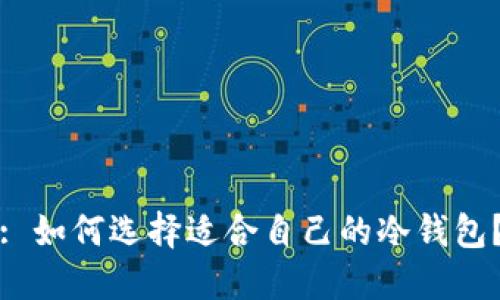 : 如何选择适合自己的冷钱包？