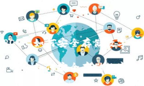 冷钱包 tokenPOC: 如何安全存储数字资产的最佳选择？

冷钱包 tokenPOC: 如何安全存储数字资产的最佳选择？