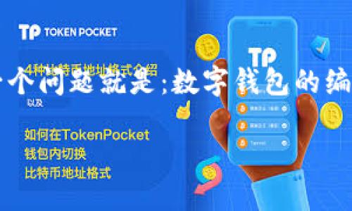 数字钱包是现代金融科技中越来越流行的一个概念，尤其在人们的日常消费和转账中都扮演了重要的角色。但与此相关的一个问题就是：数字钱包的编号究竟在哪里能找到呢？这个问题在用户心中可能引发了不少疑惑与好奇。接下来，我们就从各个方面来探讨一下这个问题。

数字钱包编号在哪里查看？