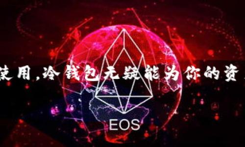 冷钱包是指一种用于存储数字货币的安全方法，与在线或热钱包相对，后者是在线连接的电子钱包。冷钱包可以大大降低被黑客攻击的风险，因为它不直接连接互联网，因而安全性更高。为了更好地理解冷钱包，我们需要详细探讨它的功能、种类、优缺点，以及如何选择适合自己的冷钱包。

冷钱包的基本概念
冷钱包的主要目的是保护加密资产的安全。简单来说，冷钱包就像一个实体保险箱，里面存放着你的数字财富，而这个保险箱并不需要随时连接到网络。这样一来，黑客就很难侵入，所有的信息和资产都能得到很好的保护。

冷钱包的类型
冷钱包主要分为几种不同类型：
ul
    li硬件钱包：这是最常见的一种冷钱包，类似于USB驱动器，用户需要将其连接到电脑上才能进行交易。著名的硬件钱包品牌包括Ledger和Trezor。/li
    li纸钱包：顾名思义，这是一种将私钥和公钥打印在纸上的存储方式。这种方式虽然极其安全，但如果纸张损坏或丢失，资产将不可恢复。/li
    li离线计算机钱包：这是一台未连接网络的计算机，可以离线生成和存储私钥。这样的计算机即使不联网，仍然可以保持数据的安全性。/li
/ul

冷钱包的优缺点
跟任何技术一样，冷钱包也不是完美无缺的。它有其独特的优点和缺点：

h4优点/h4
安全性高：冷钱包的最大优势在于其安全性。由于没有与互联网连接，黑客很难攻击它，用户的资产相对安全。
长期存储：如果你打算长期持有某种加密货币，冷钱包是一个很好的选择，因为它能够有效避免频繁交易所带来的风险和费用。

h4缺点/h4
使用不便：与热钱包相比，冷钱包的使用更复杂，可能需要额外的步骤，比如将硬件钱包连接到其他设备，或从纸钱包里手动输入私钥。
丧失风险：如果用户丢失了冷钱包的实际设备（如硬件钱包或纸钱包），或者忘记了密码，资产将无法找回。

如何选择合适的冷钱包
选择合适的冷钱包取决于你的具体需求。以下是一些考虑因素：
ul
    li安全性：一款好的冷钱包应该具备高安全性，能够有效防止物理和网络攻击。/li
    li易用性：冷钱包的使用应该简单易懂，特别是对于刚入门的用户，过于复杂的操作可能会导致错误。/li
    li兼容性：确保你选择的冷钱包能够支持你所持有的数字货币，因为并不是所有的冷钱包都能接收所有类型的币种。/li
    li价格：硬件钱包通常具有一定的购买成本，而纸钱包的制造几乎不需要费用。根据自己的预算做出合理选择。/li
/ul

冷钱包使用注意事项
使用冷钱包时，你需要注意一些事项，以确保你的资产安全：
ul
    li备份私钥：无论是硬件还是纸钱包，都一定要对私钥和助记词进行备份。如果你丢失了这些信息，你的资产将无法找回。/li
    li定期检查：虽然冷钱包不用长时间连接到网络，但你仍然可以定期检查，确保设备没有物理损坏。/li
    li防火防水：存放冷钱包的地点应该防火防水，避免意外情况导致资产损失。/li
/ul

结语
冷钱包是保护数字资产的重要工具，它能够有效防止黑客攻击和其他安全隐患。尽管在使用上可能稍有不便，但通过合理选择和使用，冷钱包无疑能为你的资产增添一层保护。希望这篇文章能帮助你更好地理解冷钱包，并为你的数字财富安全保驾护航。

冷钱包是什么？如何安全存储你的数字货币？