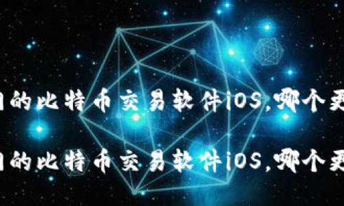 比较热门的比特币交易软件iOS，哪个更适合你？

比较热门的比特币交易软件iOS，哪个更适合你？