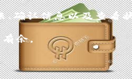 币从交易所转到钱包的过程看似复杂，但其实只要掌握几个基本步骤，就能顺利完成这项操作。如今，越来越多的人希望将自己的数字货币转移到私人钱包中，以增强安全性和控制权。那么，具体应该如何操作呢？

了解交易所与钱包的区别

在深入探讨转币的具体步骤之前，有必要先了解一下strong交易所/strong和strong钱包/strong之间的区别。交易所可以看作是一个数字货币的市场，你可以在这里进行交易、买卖各种加密货币。而钱包则是一个存储工具，就像银行账户一样，它为你的数字资产提供安全的存放环境。

交易所通常会保留所有用户的私钥，这意味着只要通过交易所进行交易，你的币实际上是存放在交易所的账户下。而当你将币转移到钱包时，你的私钥由你自己掌控，这样就能够增强安全性。

第一步：选择合适的钱包

要将币转移到钱包，首先你需要选择一个合适的钱包。今天市面上有很多不同类型的钱包，包括硬件钱包、软件钱包和在线钱包等。其中，硬件钱包通常被认为是最安全的选择，因为它们可以离线存储你的密钥，降低被黑客攻击的风险。

如果你是刚入门的新手，或许会觉得软件钱包或者手机钱包更方便，因为它们操作简单，但安全性相对较低。所以，在选择钱包的时候，建议考虑你的需求和预算。

第二步：获取你的钱包地址

一旦选择了钱包，接下来的步骤就是获取你的钱包地址。这是一个独特的字符串，通常由数字和字母组成。可以把它理解为你数字资产的“邮寄地址”。在钱包的界面上，你应该能很容易找到“接收”或“获取地址”的选项。

记得将这个地址复制下来或扫描二维码，因为你将在后面的步骤中用到它。

第三步：登录交易所账户

接着，使用你注册好的帐号登录你的交易所账户。这里以用户量较大的strong币安/strong、strong火币/strong或strongOKEx/strong等为例。在成功登录后，找到“资产”、“钱包”或“资金管理”等相关的选项。

第四步：发起转账

在“资产”管理页面，你会发现一个相关的数字货币选项，点击进去后会看到“提币”或“转出”的按钮。点击后，系统会要求您输入几个信息，包括：

1. **提币地址**：在这里粘贴在第二步中获取的钱包地址。
2. **提币数量**：你想转移的金额。
3. **验证码**：根据交易所的安全措施，可能还需要输入手机、邮箱中的验证码来确认操作。

确保输入的信息无误，尤其是钱包地址，因为如果地址输入错误，可能导致资产丢失，无法找回。

第五步：确认转账

在完成信息填写后，交易所会要求你确认转账信息。务必要仔细核对_once_提币地址和数量。确认无误后，点击“确认”按钮，一般还需要再输入一遍验证码，甚至是2FA（二次验证）信息。

一旦提交，你的转账请求会进入审核状态。这个过程可能需要几分钟到几小时不等，具体时间依据不同的交易所及网络拥堵情况可能会有所不同。

第六步：查看转账状态

完成转账请求后，可以在交易所的平台上查看转账状态。交易所通常会提供转账记录及相关的交易流水号，以便你随时查阅。如果长时间没有显示到你的钱包中，可以联系交易所的客服咨询。

同时，也可以在自己的钱包上查看是否成功接收。

第七步：维护钱包安全

一旦成功将币转入钱包，接下来的任务就是维护好你的钱包安全。首先，确保定期备份你的钱包，尤其是私钥和助记词。同时，为提现和转账操作启用双因素验证，增加额外的安全层。通过定期更新密码、做好防病毒保护等手段，尽量将风险降到最低。

如果你使用的是硬件钱包，那么每次连接到电脑之前，都需要确认是安全的设备，避免遭受木马攻击。

分析市场趋势

将数字资产从交易所转到钱包，不仅是为了安全，也是一种对市场趋势的应对策略。当前金融环境日新月异，数字货币的价格波动相当剧烈。适时调整自己的投资组合，在必要时转出一部分虚拟货币到安全的地方，可以规避一些潜在的风险。

当然，在做出投资决策前，建议仔细研究市场动态，关注各种分析资讯，以帮助你做出更为理性的判断。

小结

将币从交易所转到钱包的过程其实并不复杂，只需经过几个简单的步骤即可完成。选择合适的钱包、获取地址、登录交易所、发起转账、确认信息以及查看状态，每一个环节都有其重要性。

通过这篇指南，希望能够帮助你更好地理解如何安全地管理你的数字资产。保持警惕，确保安全，才能在这场数字货币的浪潮中游刃有余。

关键词：交易所，钱包，提币，数字货币，安全。