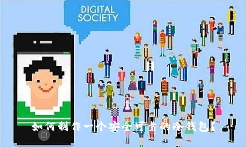 如何制作一个安全可靠的冷钱包？