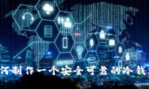 如何制作一个安全可靠的冷钱包？