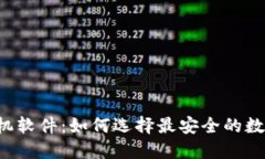 内置冷钱包的手机软件：如何选择最安全的数字