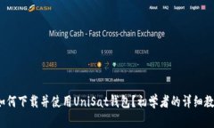  如何下载并使用UniSat钱包？初学者的详细教程