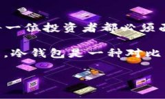 冷钱包保护资产是当前数字货币投资者非常关注