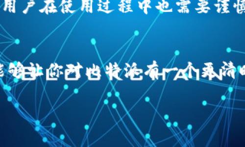 比特派这个软件怎么样知乎

引言：比特派是什么？
在加密货币迅速发展的今天，越来越多的用户开始关注各种数字资产管理工具。其中，比特派作为一款国产钱包软件，因其易用性和多功能性广受关注。那么，比特派这个软件到底怎么样呢？在知乎和各大论坛上，用户的评价也是见仁见智。今天，我们就来深入探讨一下比特派到底是个什么样的软件，它的优缺点分别是什么，以及用户的真实反馈是怎样的。

比特派的基本功能
首先，我们来看看比特派的基本功能。作为一款数字货币钱包，比特派支持市面上主流的比特币、以太坊、USDT等多种数字资产的存储与交易。此外，它还具备以下几项主要功能：
ul
    li安全性高：比特派通过非常先进的加密技术，确保用户的资产安全，且为用户提供了私钥管理的功能，用户对自己的资产拥有绝对的控制权。/li
    li用户友好的界面：比特派的界面设计相对简洁，操作流程也比较顺畅，适合新手用户上手。/li
    li交易费用透明：用户在平台上进行交易时，比特派会显示清晰的交易费用，这对许多用户来说很重要。/li
    li支持多种币种：除了主流加密货币，比特派还支持一些相对小众的数字资产，非常适合想要多元化投资的用户。/li
/ul

用户反馈与评价
在知乎上，有不少用户分享了自己使用比特派的经验。从积极的反馈来看，许多用户对比特派的安全性表示了赞赏。尤其是在整个加密货币市场频繁遭受攻击的背景下，能够确保资产安全是用户最关心的问题之一。有些用户甚至表示，通过比特派管理自己的数字资产让他们更加安心。
另一方面，部分用户也提出了一些问题。有些人反映，虽然比特派的界面比较友好，但在某些功能的使用上，例如币种兑换时，可能会遇到相对的复杂设置。从这点来看，比特派的用户体验还可以进一步。

与其他钱包的比较
现在市场上有很多数字资产钱包，像是火币钱包、imToken等，它们各有特点。那么，比特派和这些钱包相比，究竟有什么不同呢？
ul
    li交易速度：有的用户提到比特派的交易速度较快，不像某些竞争对手在高峰期交易繁忙时会遭遇延迟。/li
    li币种支持度：尽管比特派支持的币种种类不少，但有些用户表示，某些小币种的支持可能不如其他钱包广泛，因此希望未来能够增加更多的币种。/li
    li社区支持：在用户反馈和社区支持上，比特派在知乎等社交平台上活跃度很高，用户之间的交流频繁，这对于新入门的用户来说，能够获得很多实用的信息。/li
/ul

使用比特派的注意事项
尽管比特派在许多方面表现良好，但用户在使用时还是需要注意以下几点：
ul
    li备份私钥：尽管比特派提供了安全保障，但亏损还是可能发生，因此用户一定要妥善备份自己的私钥，确保在丢失设备的情况下，资产不会受到影响。/li
    li币种选择：在进行交易之前，建议用户先了解各个币种的市场动态，避免在高风险时段进行投资决策。/li
    li保持软件更新：开发团队会定期更新比特派，添加新功能和修复bug，因此保持软件的更新是确保安全的重要步骤。/li
/ul

未来展望：比特派的潜力和挑战
比特派凭借其便捷的操作、用户友好的界面以及高安全性，吸引了大量用户。而在未来，它也面临着不断变化的市场需求和竞争压力。为了进一步巩固自己的市场地位，比特派可能需要不断创新，推出更多贴近用户需求的功能。
例如，随着去中心化金融（DeFi）的崛起，用户对资产管理和收益最大化的需求日益增长。比特派如果能够响应这一趋势，提供相应的产品与服务，那么它无疑能吸引更多用户。

总结：比特派值得一试的理由
总体来看，比特派这款软件在数字货币管理方面表现出色。无论是在安全性、操作便捷性，还是在用户反馈上，都展现出它作为一款数字资产钱包的强大优势。当然，用户在使用过程中也需要谨慎，定期关注自己的资产安全。同时，对于比特派来说，未来的发展潜力巨大，期待它能为用户带来更加丰富的使用体验。

结尾：你的选择是？
那么，你会选择比特派作为你的数字货币钱包吗？在进行投资之前，了解用户的真实感受和使用体验无疑是帮助你做出更好选择的重要一步。希望通过这篇文章，能够让你对比特派有一个更清晰的认识，帮助你在快速变化的加密货币世界中找到适合自己的工具。

比特派, 数字货币, 钱包软件, 用户体验, 加密货币/guanjianci