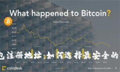 : TRC20钱包注册地址：如何选择最安全的TRC20钱包