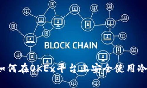 你知道如何在OKEx平台上安全使用冷钱包吗？