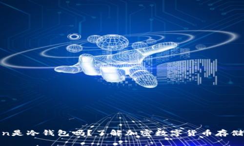 : Token是冷钱包吗？了解加密数字货币存储的秘密