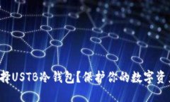 为什么选择USTB冷钱包？保护你的数字资产安全吗