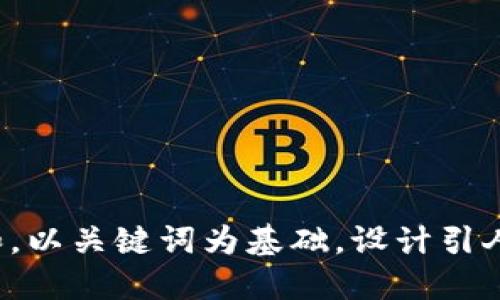 思考一个符合大众和，以关键词为基础，设计引人思考的疑问句，放进