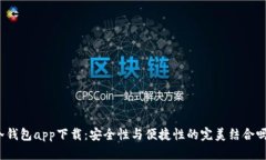 冷钱包app下载：安全性与便捷性的完美结合吗？
