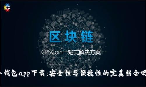 冷钱包app下载：安全性与便捷性的完美结合吗？