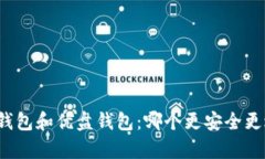 库神冷钱包和优盘钱包：哪个更安全更适合你？