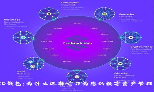 CoinID钱包：为什么选择它作为您的数字资产管理工具？
