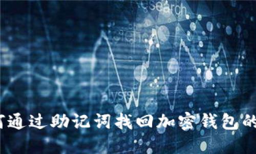 : 如何通过助记词找回加密钱包的私钥？