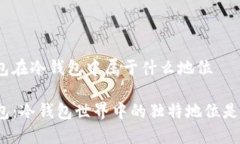 tp钱包在冷钱包中属于什么地位TP钱包：冷钱包世