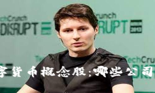 : 加密数字货币概念股：哪些公司值得投资？