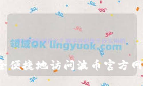 如何安全便捷地访问波币官方网站入口？