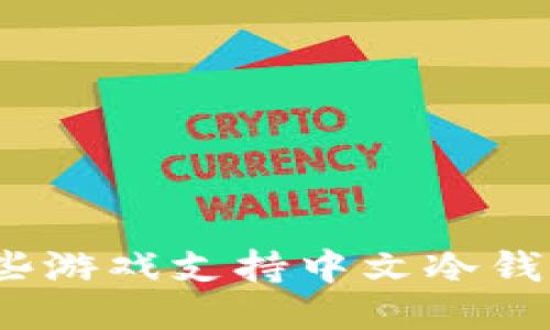 哪些游戏支持中文冷钱包？