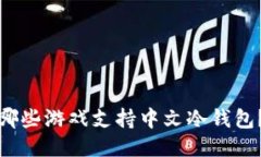 哪些游戏支持中文冷钱包？