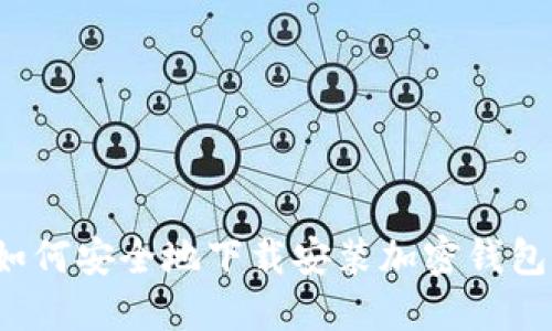 如何安全地下载安装加密钱包？