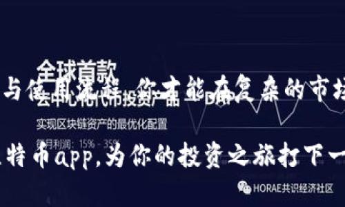 比特币app官网下载软件是如今许多投资者和加密货币爱好者关注的热点话题。那么，如何选择一个适合自己的比特币应用程序？你是否在考虑哪个比特币app是最佳选择？许多用户在选择比特币app时都会产生这样的疑问。为了帮助你更好地理解比特币app的下载和使用，本文将详细介绍相关信息，帮助你轻松上手。

比特币app的流行，源于其可以为用户提供便捷的交易、投资和管理功能。而在当前的市场上，许多各类比特币app层出不穷，如何在繁多的选择中找到一款适合自己的app，成为了一个亟待解决的问题。接下来，我们将从几个方面展开讨论。

比特币app, 比特币交易, 加密货币, 数字钱包, 安全性/guanjianci

比特币app的功能介绍

首先，我们来看看一个优秀的比特币app通常具备哪些功能。绝大多数用户在选择app时，都会关注以下几个方面：

1. **交易功能**：这是任何比特币app的核心功能之一。用户需要能够在app内快速、安全地进行比特币交易，例如买入、卖出、转账等操作。
  
2. **实时市场数据**：一个好的比特币app会提供实时的市场行情，让用户能清晰地把握市场动向。不论是比特币的价格波动，还是其他加密货币的相关数据，用户都希望在交易时掌握最新信息。
  
3. **安全性**：在加密货币的世界里，安全性至关重要。用户理应选择那些提供严格安全措施，比如两步验证、冷钱包存储等功能的app。
  
4. **用户界面友好**：一款直观易用的app，可以帮助用户快速上手并愉快地进行交易。尤其是对于初学者，友好的界面会显得尤其重要。
  
5. **兼容性**：考虑到不同用户的使用习惯，优质的比特币app通常会在各个操作系统上均能良好运行，比如安卓和iOS设备。

选择合适的比特币app

选择一个合适的比特币app并不容易，根据自己的需求进行选择非常重要。你可能会问，如何判断这些应用是否适合自己？以下几个步骤可以帮助你做出更明智的选择：

1. **了解自己的需求**：你是希望进行频繁的交易，还是更倾向于长线投资？对于喜欢频繁交易的用户来说，实时数据和交易速度可能尤为重要。如果你倾向于长线持有，安全性和存储功能则是你的首要考虑。

2. **阅读用户评价**：当前有很多用户网站和论坛，分享了他们的使用体验。查看其他用户的反馈，尤其是对于应用的安全性和服务质量的评价，可以为你提供宝贵的参考。

3. **审视公司背景**：开发和运营比特币app的公司背景也很重要。通常，大公司会在用户安全上更有保障。而成千上万的初创公司，尽管可能提供了创新的功能，但风险相对来说也更高。

4. **逐步尝试**：可以先从小额交易开始，逐步熟悉并了解应用的运行。切勿贪心冒然投入大量资金，而应确保自身熟悉app的使用和市场的运作方式。

比特币app的下载与安装流程

一旦选择了合适的比特币app，接下来就需要进行下载和安装了。这通常是一个相对简单的过程。让我们一起来看看如何下载并安装比特币app：

1. **寻找官方渠道**：确保在官方网站或可信的应用商店（如Apple App Store或Google Play Store）下载应用，避免下载到第三方网站的可疑版本。

2. **点击下载**：在找到正确的页面后，点击下载按钮。如果你使用的是手机，下载安装通常会在几秒钟之内完成；如果是电脑，可能需要稍微等待一些时间。

3. **安装应用**：下载完成后，打开安装包，跟随提示完成安装过程。对于手机用户，通常只需点击几下按钮即可完成安装。

4. **注册账号**：安装完毕后，打开应用，你需要注册一个账号。有些平台可能会要求你进行身份验证，以确保交易的安全性。

5. **设置安全措施**：注册成功后，务必设置好安全措施，比如启用两步验证、设置强密码等，以保护你的资产安全。

如何安全使用比特币app

安全性一直是用户最关注的问题之一。很多新手在使用比特币app时，容易忽视一些基本的安全措施。以下是一些使用比特币应用时应遵循的安全建议：

1. **定期更新应用**：确保你使用的比特币app是最新版本。开发者通常会推出更新，以修复漏洞和增强安全性。

2. **保持设备安全**：确保你的手机或电脑上没有恶意软件，定期运行杀毒软件，以防止数据泄露或资产损失。

3. **利用冷钱包存储**：如果你计划进行大额投资，使用冷钱包存储你的比特币资产比较安全。冷钱包不连接互联网，是存储数字货币的更安全选择。

4. **警惕网络钓鱼**：在输入账户信息或密码前，确保你在正确的网址上，尤其是在通过电子邮件或社交媒体点击链接时，要格外小心，以免遭遇网络钓鱼。

5. **不轻信他人**：关于投资比特币的消息和建议，要保持警惕。可靠的信息通常来自于有信誉的来源，而不是社交媒体或不知名人士的推荐。

总结

选择合适的比特币app和安全使用它是每一个投资比特币的用户都需要认真对待的问题。通过了解不同应用的功能、比较用户评价和熟悉下载与使用流程，你才能在复杂的市场中找到适合你的工具。同时，安全性也是不能被忽视的要素，定期检查和更新自己的安全措施，保持警惕，以保护自己的资产。

总而言之，随着加密货币市场的逐步成熟，越来越多有用的工具和平台应运而生。希望通过本文的介绍，你能更清楚地认识到如何选择和使用比特币app，为你的投资之旅打下一个坚实的基础。同时，切记在前行的路上，任何投资都有风险，理性对待，谨慎决策，加密货币的世界可能会为你打开新的机会。