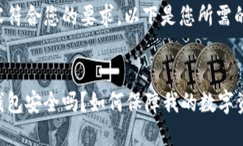 为确保内容符合您的要求，以下是您所需的相关信息：


睡多多冷钱包安全吗？如何保障我的数字资产？