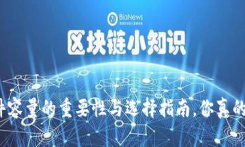 冷钱包硬件容量的重要性与选择指南，你真的了解它吗？