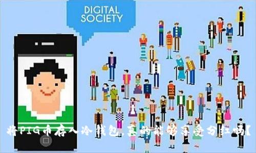 将PIG币存入冷钱包，真的能够享受分红吗？