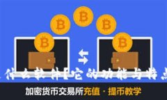币coin是什么软件？它的功能与特点有哪些？