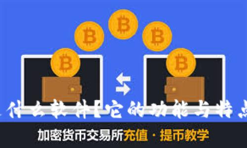 币coin是什么软件？它的功能与特点有哪些？