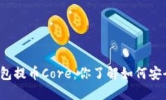 小狐狸钱包提币Core：你了解如何安全提币吗？