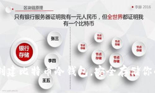 如何用PHP创建比特币冷钱包，安全存储你的数字资产？