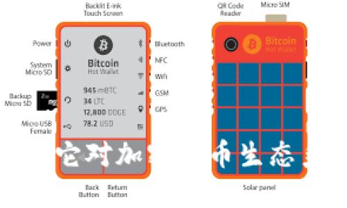 ERC20币种是什么？它对加密货币生态系统的重要性如何？