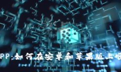 比特派APP：如何在安卓和苹果版上顺利下载？