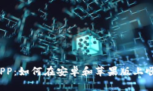 比特派APP：如何在安卓和苹果版上顺利下载？