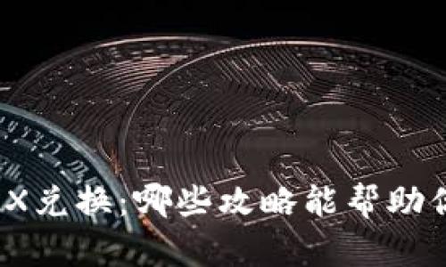 : 比特派TRX兑换：哪些攻略能帮助你快速上手？