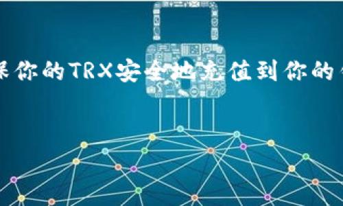 im钱包 是一个用户友好的数字货币钱包，广泛受到用户的欢迎，尤其是对于那些希望在日常生活中使用加密货币的人来说。而在众多的数字货币中，TRX（波场币）是一种颇受欢迎的选择。如果你正在寻找如何为你的 im钱包 充值 TRX，那么这篇指南将为你详细解读。

什么是TRX？

在开始之前，我们先了解一下TRX。TRX 是波场网络（TRON Network）的原生代币，旨在通过区块链技术构建去中心化的网络，支持内容分发、应用程序开发以及数字货币的交易。简单来说，TRX 是一种可以用来在线交易和投资的数字货币，随着去中心化应用程序（DApp）的兴起，它的使用越来越广泛。

im钱包是什么？

im钱包 是一个安全而便捷的数字货币钱包。用户可以通过这个钱包存储多种数字货币，包括TRX，以及执行转账、充值等操作。它的界面友好，适合各类用户，无论是新手还是有经验的投资者，都能轻松上手。此外，im钱包 也在安全性方面做了很多努力，确保用户的资产安全。

如何为im钱包充值TRX？

现在，我们来看看如何为你的im钱包充值TRX。这个过程其实是相对简单的，以下是一步一步的详细说明。

第一步：下载并安装im钱包

如果你还没有安装im钱包，首先需要在手机应用商店中搜索并下载它。安装完成后，按照应用的指示创建你的im钱包账户。在创建账户时，请确保你保存好助记词，因为这将是你恢复账户的唯一方式。

第二步：获取TRX地址

一旦你成功登录到im钱包，你需要找到你的TRX地址。这个地址就像你的银行账户号码，是接收TRX时必须的。你可以在钱包的资产页面中找到TRX，点击进入后会看到“收款”或“接收”选项，点击后便可以看到你的TRX地址。

第三步：选择充值方式

充值TRX通常有几种方式，主要包括以下几种：

ul
    li通过交易所购买：你可以在一些知名的加密货币交易所如Binance、Huobi等平台上购买TRX。在购买过程中，你需要将im钱包的地址填入交易所的提币地址，然后选择购买的数量。/li
    li通过其他钱包转账：如果你已经有其他钱包中的TRX，可以直接从那个钱包转账到你的im钱包地址。这种方式也是非常普遍的。/li
    li通过ATM机：在一些城市，你还可以找到专门支持加密货币的ATM机，通过这些机器直接购买TRX并转入你的钱包。/li
/ul

第四步：确认转账

不论你选择了哪种方式，在成功发起转账后，都需要等待一段时间以确认交易。在链上交易处理过程中，有时会有小的延迟，这可能取决于网络的拥堵情况。你可以在你的im钱包中查看交易状态，确保资产安全到账。

第五步：查看到账情况

一旦交易确认，你的TRX会自动显示在你的im钱包中。确保你经常检查自己的余额，以确认充值是否成功。如果遇到任何问题，不妨查看交易所或钱包的客服支持，获取进一步的帮助。

安全提示：

在进行数字货币交易时，安全性至关重要。以下是一些安全小贴士：

ul
    li永远不要把助记词或私钥泄露给任何人，也不要在不安全的环境中输入它们。/li
    li定期更新你的钱包应用，确保使用最新版本，避免漏洞。/li
    li开启双重认证功能，以增加安全级别。/li
/ul

结论

总的来说，为你的im钱包充值TRX是一个简单的操作，只需要几个步骤即可完成。通过本文的介绍，你可以获得一个清晰的操作流程，确保你的TRX安全地充值到你的钱包中。希望这篇文章能为你解答疑惑，助你在数字货币投资的道路上行稳致远！

im钱包, TRX, 波场币, 加密货币, 数字钱包/guanjianci
希望这篇有关如何为im钱包充值TRX的文章能够帮助到你！