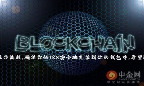 im钱包 是一个用户友好的数字货币钱包，广泛受到用户的欢迎，尤其是对于那些希望在日常生活中使用加密货币的人来说。而在众多的数字货币中，TRX（波场币）是一种颇受欢迎的选择。如果你正在寻找如何为你的 im钱包 充值 TRX，那么这篇指南将为你详细解读。

什么是TRX？

在开始之前，我们先了解一下TRX。TRX 是波场网络（TRON Network）的原生代币，旨在通过区块链技术构建去中心化的网络，支持内容分发、应用程序开发以及数字货币的交易。简单来说，TRX 是一种可以用来在线交易和投资的数字货币，随着去中心化应用程序（DApp）的兴起，它的使用越来越广泛。

im钱包是什么？

im钱包 是一个安全而便捷的数字货币钱包。用户可以通过这个钱包存储多种数字货币，包括TRX，以及执行转账、充值等操作。它的界面友好，适合各类用户，无论是新手还是有经验的投资者，都能轻松上手。此外，im钱包 也在安全性方面做了很多努力，确保用户的资产安全。

如何为im钱包充值TRX？

现在，我们来看看如何为你的im钱包充值TRX。这个过程其实是相对简单的，以下是一步一步的详细说明。

第一步：下载并安装im钱包

如果你还没有安装im钱包，首先需要在手机应用商店中搜索并下载它。安装完成后，按照应用的指示创建你的im钱包账户。在创建账户时，请确保你保存好助记词，因为这将是你恢复账户的唯一方式。

第二步：获取TRX地址

一旦你成功登录到im钱包，你需要找到你的TRX地址。这个地址就像你的银行账户号码，是接收TRX时必须的。你可以在钱包的资产页面中找到TRX，点击进入后会看到“收款”或“接收”选项，点击后便可以看到你的TRX地址。

第三步：选择充值方式

充值TRX通常有几种方式，主要包括以下几种：

ul
    li通过交易所购买：你可以在一些知名的加密货币交易所如Binance、Huobi等平台上购买TRX。在购买过程中，你需要将im钱包的地址填入交易所的提币地址，然后选择购买的数量。/li
    li通过其他钱包转账：如果你已经有其他钱包中的TRX，可以直接从那个钱包转账到你的im钱包地址。这种方式也是非常普遍的。/li
    li通过ATM机：在一些城市，你还可以找到专门支持加密货币的ATM机，通过这些机器直接购买TRX并转入你的钱包。/li
/ul

第四步：确认转账

不论你选择了哪种方式，在成功发起转账后，都需要等待一段时间以确认交易。在链上交易处理过程中，有时会有小的延迟，这可能取决于网络的拥堵情况。你可以在你的im钱包中查看交易状态，确保资产安全到账。

第五步：查看到账情况

一旦交易确认，你的TRX会自动显示在你的im钱包中。确保你经常检查自己的余额，以确认充值是否成功。如果遇到任何问题，不妨查看交易所或钱包的客服支持，获取进一步的帮助。

安全提示：

在进行数字货币交易时，安全性至关重要。以下是一些安全小贴士：

ul
    li永远不要把助记词或私钥泄露给任何人，也不要在不安全的环境中输入它们。/li
    li定期更新你的钱包应用，确保使用最新版本，避免漏洞。/li
    li开启双重认证功能，以增加安全级别。/li
/ul

结论

总的来说，为你的im钱包充值TRX是一个简单的操作，只需要几个步骤即可完成。通过本文的介绍，你可以获得一个清晰的操作流程，确保你的TRX安全地充值到你的钱包中。希望这篇文章能为你解答疑惑，助你在数字货币投资的道路上行稳致远！

im钱包, TRX, 波场币, 加密货币, 数字钱包/guanjianci
希望这篇有关如何为im钱包充值TRX的文章能够帮助到你！