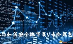 ljaTitle如何安全地下载U币冷钱包应用？