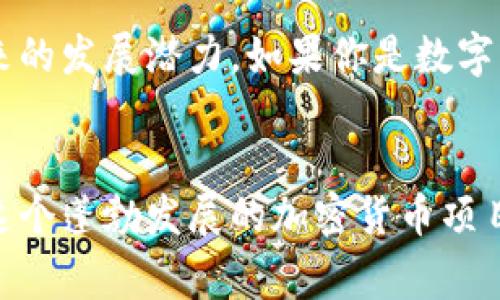 TRON是一个以区块链技术为基础的去中心化平台，旨在为数字娱乐内容的价值创造、存储和分享提供一个高效的生态系统。自2017年创建以来，TRON逐渐发展成为加密货币市场上一个重要的玩家。该平台的原生代币为TRX，它不仅可以用于交易，还可以在TRON生态中用于激励内容创造者和用户。

TRON的起源与发展

TRON由孙宇晨创立，他是一位知名的企业家和区块链推广者。最初，TRON是一个基于以太坊的ERC20代币，但在2018年成功完成了主网的迁移，从此成为一个独立的区块链系统。TRON的愿景是构建一个去中心化的互联网，用户可以在上面自由地创建、发布和分享内容，拥有自己的数据和隐私权。

TRON的核心特点

TRON的设计理念主要围绕几个核心特点展开，以下是一些关键的方面：

ul
    li去中心化：TRON希望通过去中心化的方式消除中介的角色，让内容创造者与消费者之间直接进行交易，这样就能够带来更高的效率和透明度。/li
    li高吞吐量：TRON的区块链技术支持每秒处理数千笔交易，保证在网络负载高峰时也能维持稳定和快速的交易体验。/li
    li低交易费用：在TRON网络上进行交易几乎没有费用，这意味着用户和开发者能够以低成本进行内容创作和交易。/li
    li丰富的生态系统：TRON不仅仅是一个加密货币，它还拥有一个庞大的生态系统，包括去中心化应用（DApp）、娱乐内容的分发平台以及基于区块链的游戏等。/li
/ul

TRON的技术架构

TRON建立了一个三层架构，包括协议层、核心层和应用层。这种架构设计使得TRON能够更加灵活地支持不同类型的应用和服务发展。

ul
    li协议层：这是TRON的基础层，定义了网络的基本规则，以及如何进行交易和数据的验证。所有的链上活动都在这一层进行管理。/li
    li核心层：这一层主要负责智能合约的执行以及与用户的交互，开发者可以在这个层面上开发出各种去中心化应用。/li
    li应用层：该层提供了一系列的工具和服务，便于用户和开发者进行操作，例如钱包、交易平台等。/li
/ul

TRON与其他区块链项目的区别

与其他主流区块链项目相比，TRON在以下几个方面表现出独特性：

ul
    li娱乐内容的聚焦：TRON特别注重数字娱乐领域，希望为用户提供一个新型的内容消费和交易体验，这在许多区块链项目中并不常见。/li
    li社区治理：TRON采取了社区治理的方式，持有TRX代币的用户可以参与到网络的决策中，这种机制增强了用户的参与感和归属感。/li
    li高效的技术实现：通过其高吞吐量和低交易费用，TRON在技术上能够满足大量用户的需求，使其在商业化进程中具备一定的竞争优势。/li
/ul

TRON的生态系统与发展前景

TRON的生态系统非常丰富，目前已经有数百个去中心化应用在其平台上运行，涉及游戏、社交、内容创作等多个领域。其中，许多热门游戏和社交应用吸引了大量用户，进一步推动了TRX的流通和使用。

对于TRON的未来发展，许多人持乐观态度。随着区块链技术的不断演进，越来越多的内容创造者和消费者将意识到去中心化平台的优势，从而推动TRON生态的持续壮大。此外，TRON还在不断推出新的功能和工具，以增强用户体验和开发者支持，从而吸引更多的用户和合作伙伴。

投资TRON的风险与机遇

虽然TRON展示了许多潜在机遇，但作为一个投资者，也需要谨慎看待其中的风险。首先，加密货币市场本身波动性极大，投资者需要有充分的风险承受能力。其次，尽管TRON有较高的技术实力，但在实际应用和市场接受度方面仍需进一步验证，市场竞争相当激烈。

总的来说，TRON作为一个充满活力的区块链项目，具有广阔的发展前景和潜力。投资者在关注机遇的同时，也要保持冷静，深入分析市场动态及技术发展，做出理性的决策。

总结

TRON无疑是区块链领域中一个颇具影响力的项目，当谈及其时，不仅要考虑到技术特点和实际应用，也要关注其在市场中的表现和未来的发展潜力。如果你是数字内容领域的从业者或投资者，TRON可能是你不容错过的关注点。

TRON, TRX, 区块链, 去中心化, 数字娱乐/guanjianci  
TRON的关键字巧妙融入在内容中，以增强搜索引擎（）的效果，吸引更广泛的用户群体。希望这个深入的解读能够帮助大家更好地理解这个蓬勃发展的加密货币项目。