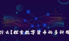 加密货币能干什么？探索数字货币的多种用途与