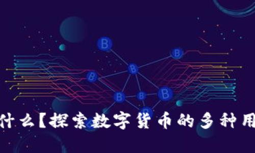 加密货币能干什么？探索数字货币的多种用途与潜在影响