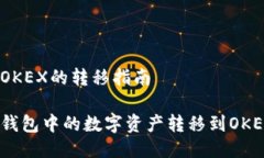 冷钱包到OKEX的转移指南如何将冷钱包中的数字资